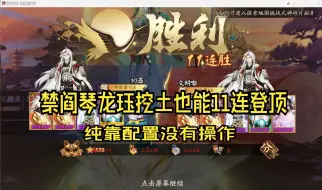 Descargar video: 禁阎魔双老头琴龙珏挖土76%胜率登顶115-138，纯靠配置碾压纯享版