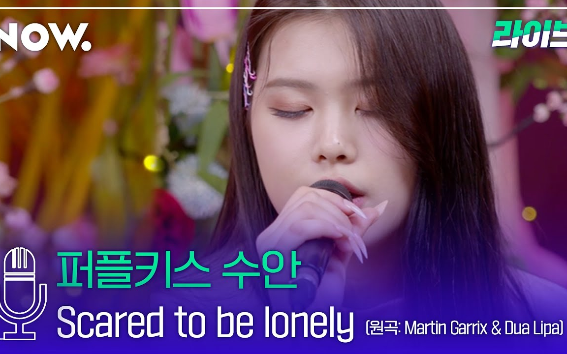 【live】210430 purple kiss 朴秀珍 - scared to be lonely cover.