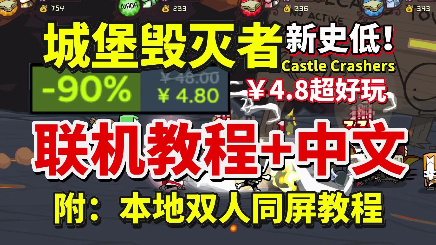 城堡毁灭者史低仅4.8!城堡毁灭者联机教程+中文设置教程!城堡毁灭者2种多人方法!本地双人同屏游玩教程 | 城堡毁灭者联机 | 城堡毁灭者本地同屏