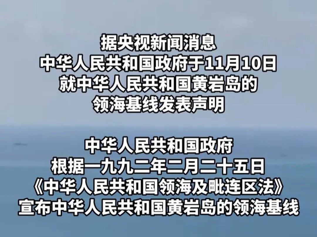 中国政府就黄岩岛领海基线发表声明!并公布黄岩岛领海基线示意图哔哩哔哩bilibili