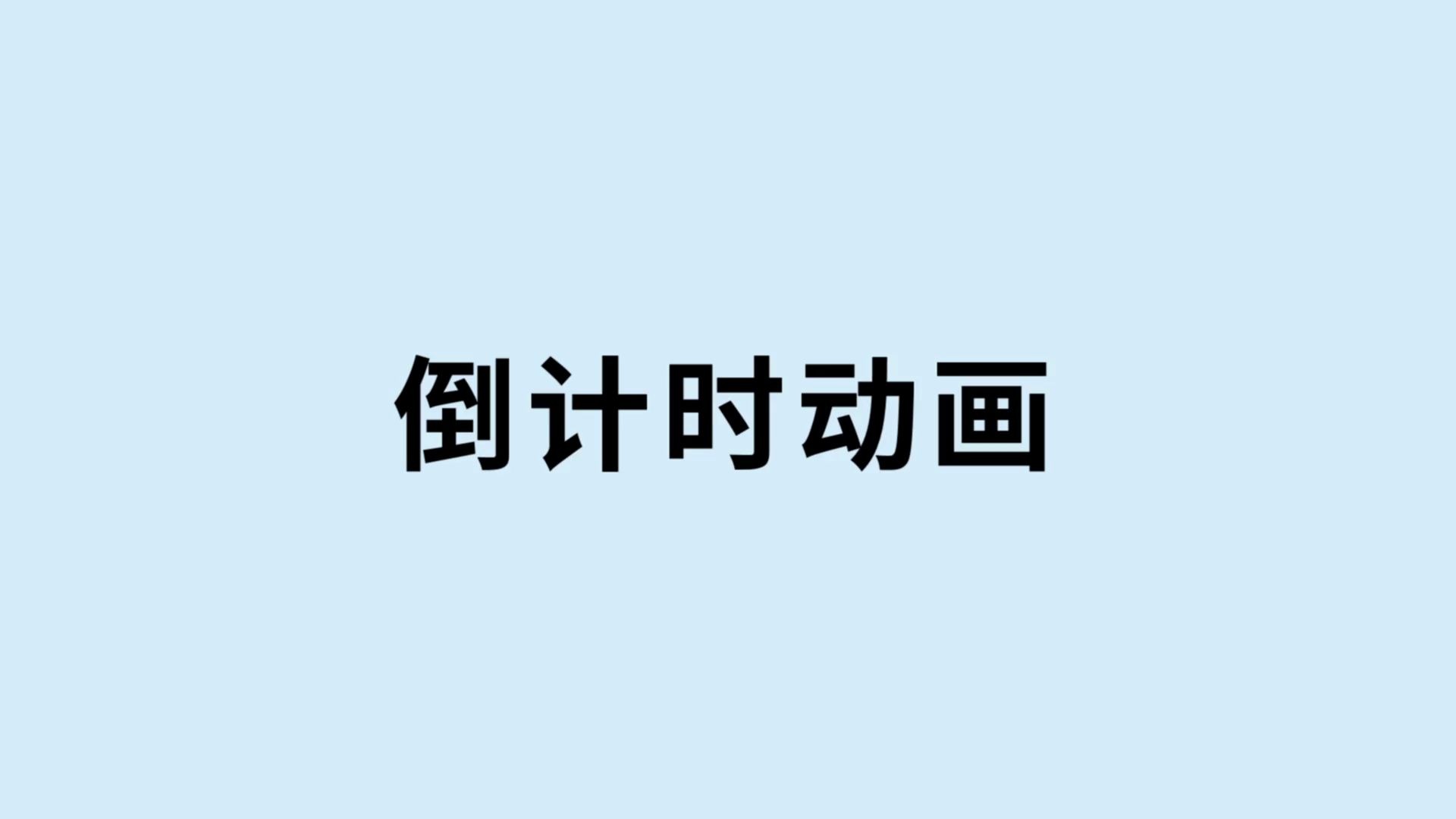 简易倒计时动画,你还在用 PPT 制作倒计时动画吗?片头常用效果【Pr 基础教程】哔哩哔哩bilibili