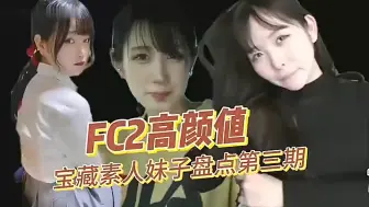 Download Video: fc2，宝藏素人妹子盘点