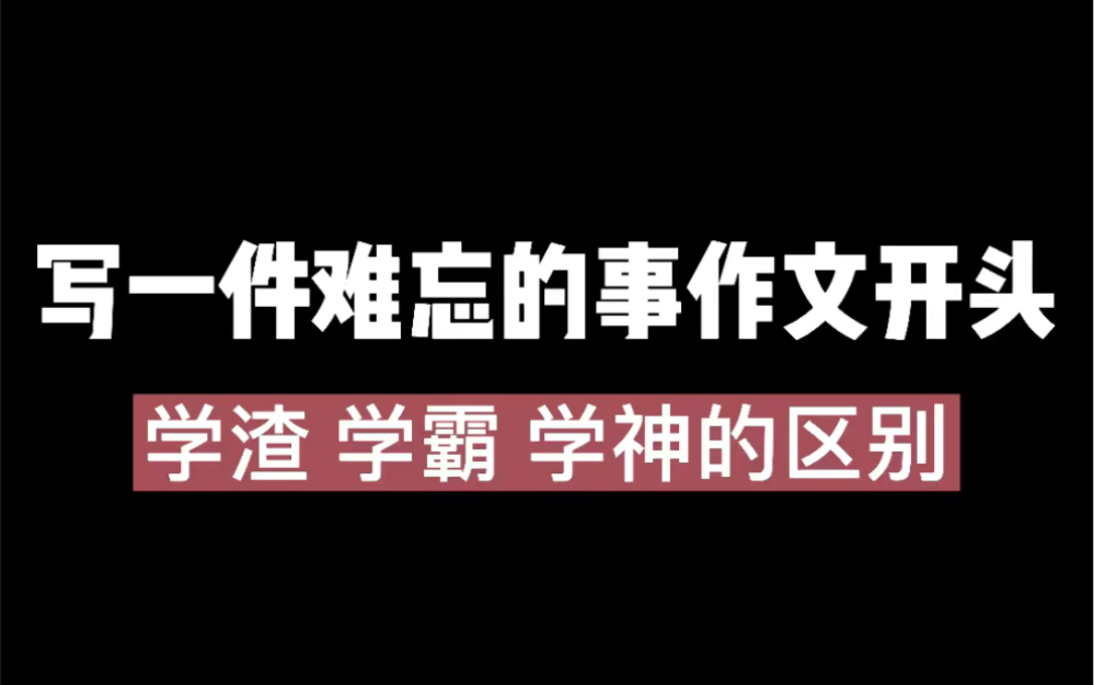 写一件难忘的事,学渣学霸学神的区别,你是哪个段位?哔哩哔哩bilibili