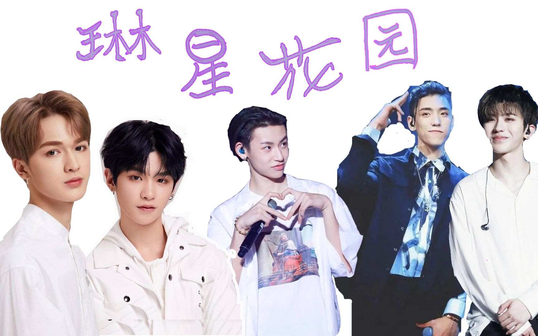 小鬼王琳凯x王子异x蔡徐坤xjustin黄明昊x朱正廷不一样的流星花园我们