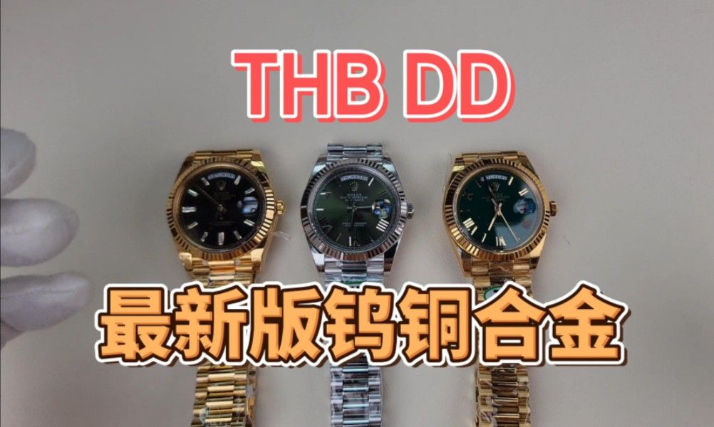 THB DD 最新版钨铜合金,表带居然都做了配重!哔哩哔哩bilibili