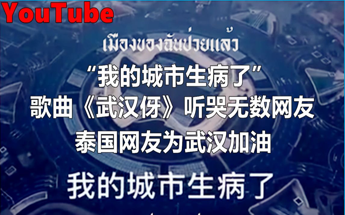 YouTube歌曲《武汉伢》感动无数网友 泰国网友制作视频为武汉加油哔哩哔哩bilibili