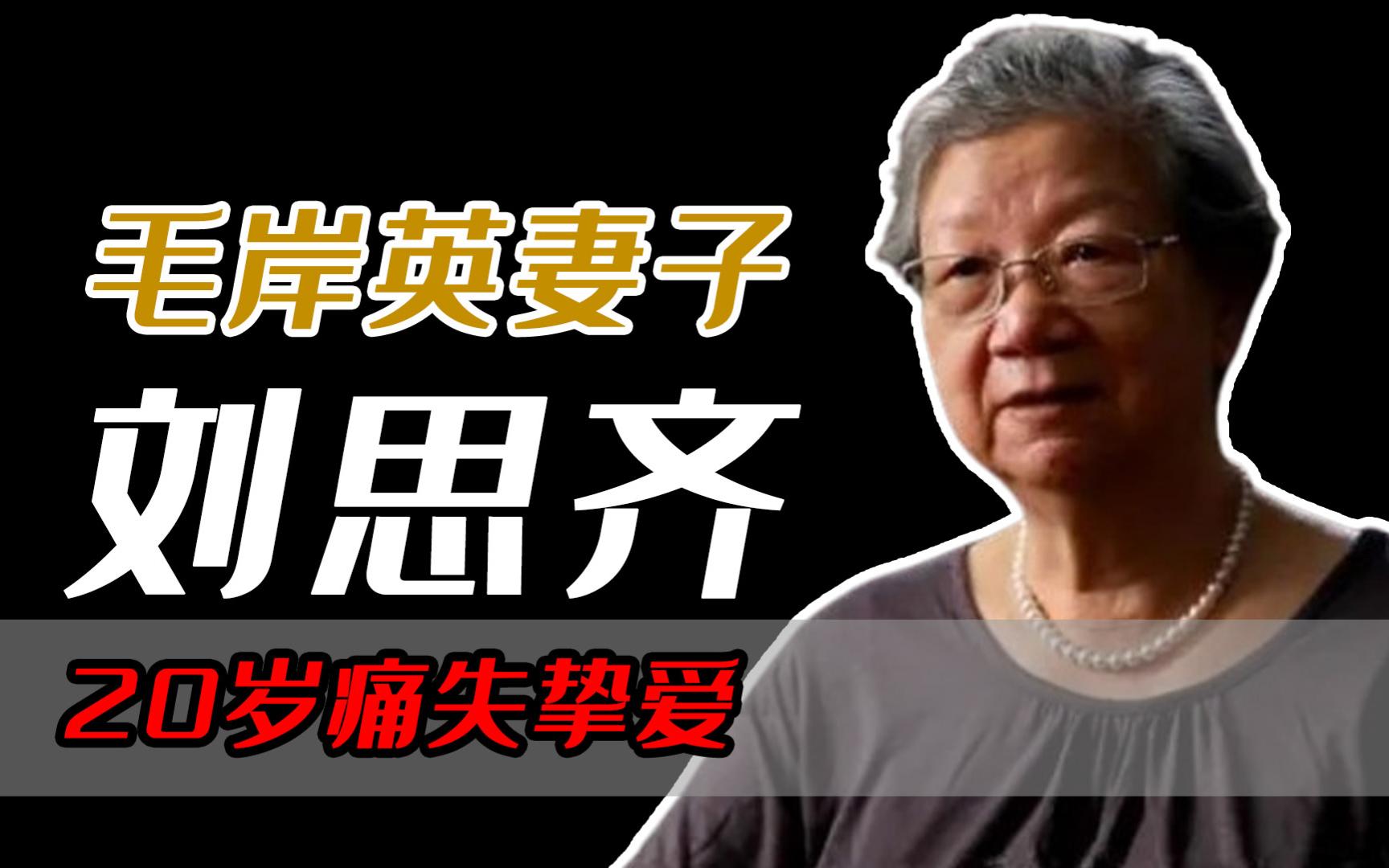 刘思齐1岁丧父,20岁痛失挚爱,92岁去世,曾说:岸英是我的骄傲哔哩哔哩bilibili