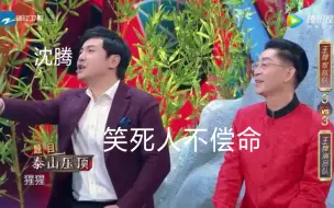 Download Video: [王牌对王牌]沈腾那些骚操作笑出腹肌实在忍不住啊！