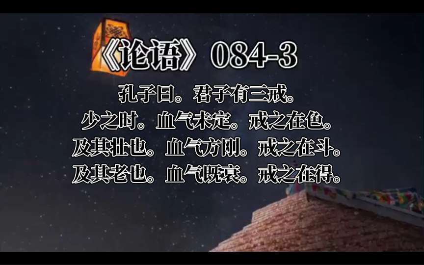 君子有三戒.少之时.血气未定.戒之在色.及其壮也.血气方刚.戒之在斗.