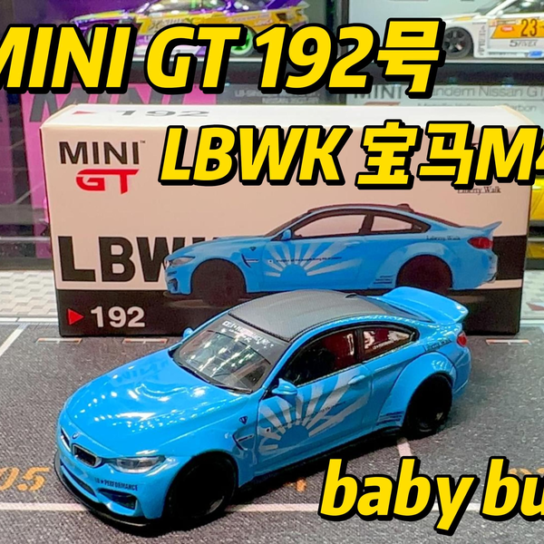 MINI GT LBW 192 ブルー ミニカー