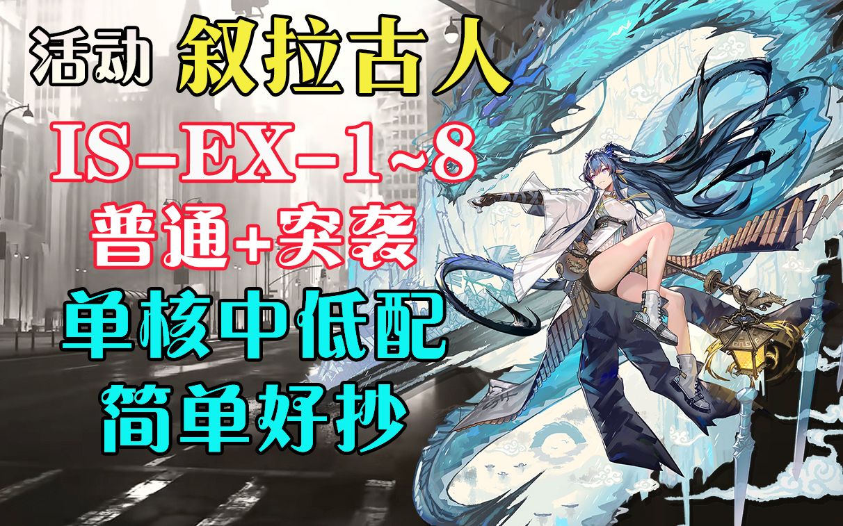 [图]【叙拉古人】IS-EX-1~8单核攻略合集·简单好抄