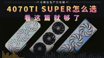 Download Video: 2024年10月4070 TI SUPER该怎么选？看这篇就够了！