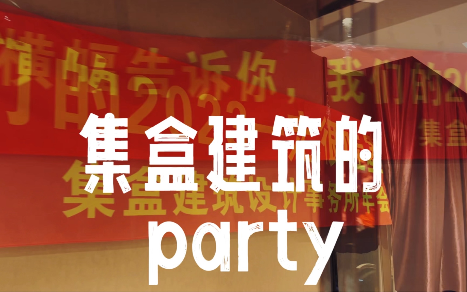 今天是我们的party,一群对建筑设计有情怀人的party!哔哩哔哩bilibili