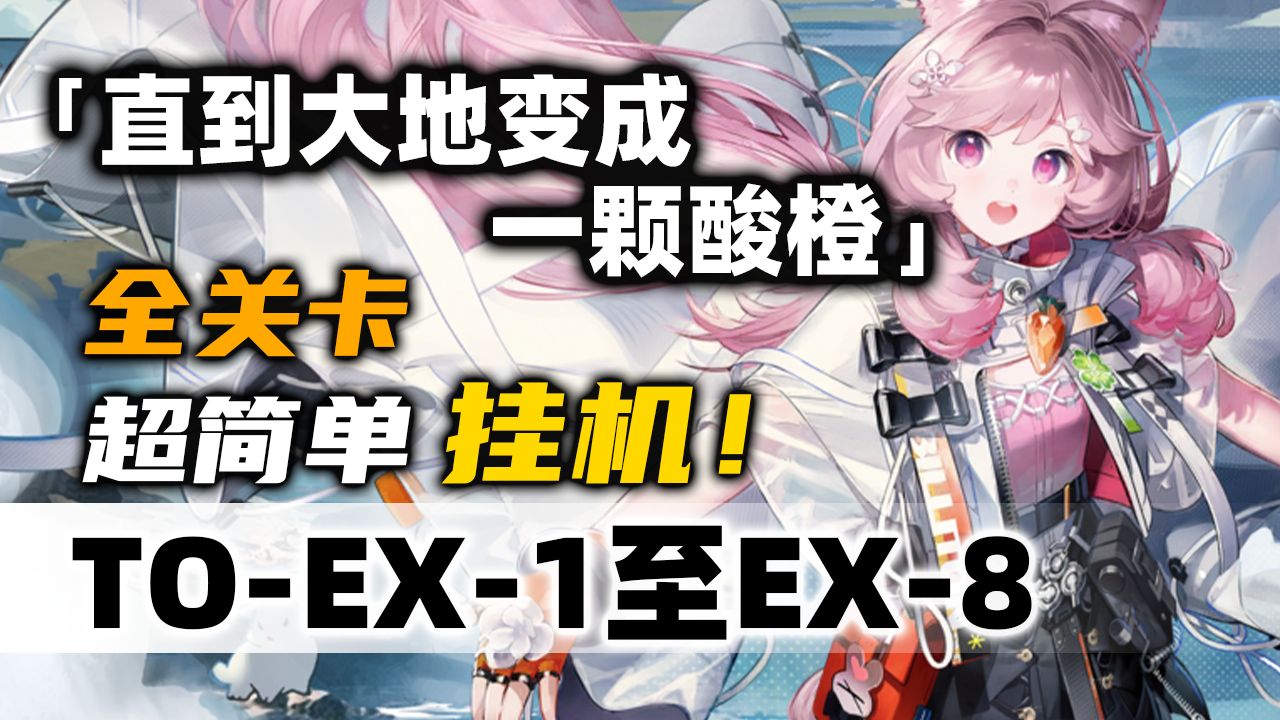 【直到大地变成一颗酸橙】TO-EX-1至TO-EX-8突袭【摆完挂机】简单好抄《明日方舟》活动攻略合集