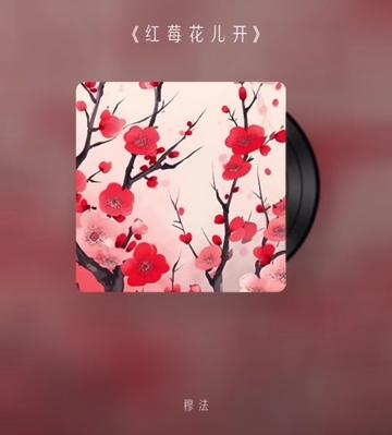 [图]《红莓花儿开》 作词: 伊萨科夫斯基 作曲: 杜纳耶夫斯基 编曲: 彭飞 改编词: 布鲁鲁夫 改编曲: Akiyama Sayuri 改编原唱：毛不易 翻唱：穆