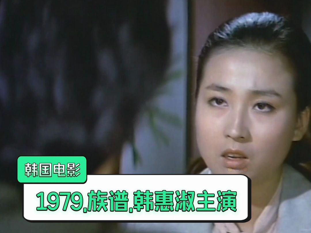 韩国老电影.1979.族谱.1080.高清修复版.韩语无字【4.86G】哔哩哔哩bilibili