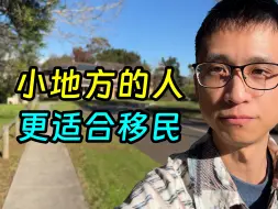 Télécharger la video: 小地方的人更适合移民，在哪都是当牛马，不如来澳洲