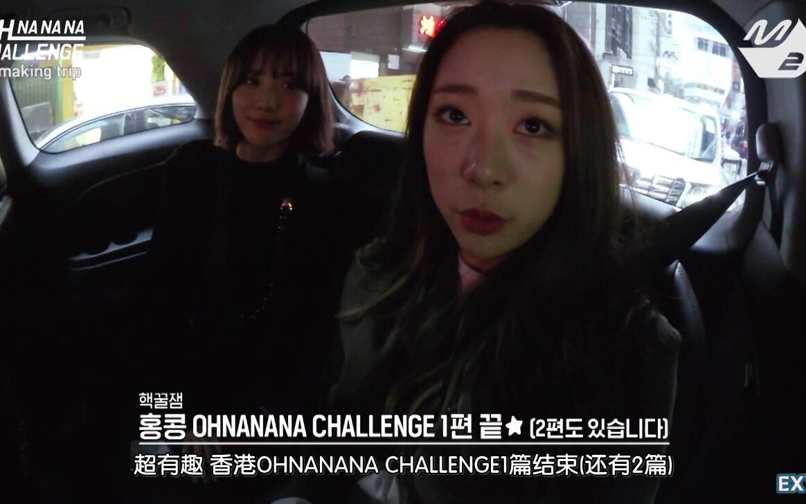 [图][EXY吧中字] Oh My GirlX宇宙少女的紧张初见!(认生警告) | OH NANANA CHALLENGE Making Trip Ep1