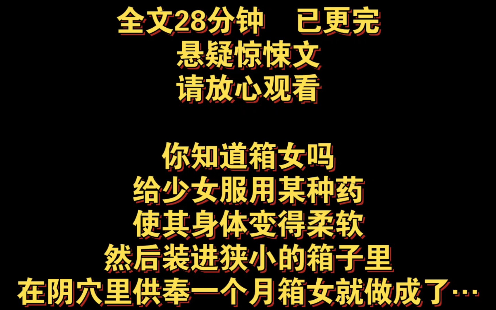 (全文已更完)你知道箱女嘛?给少女服用某种药,使其身体变得柔软,然后装进狭小的箱子里,在阴穴里供奉一个月箱女就做成了……哔哩哔哩bilibili