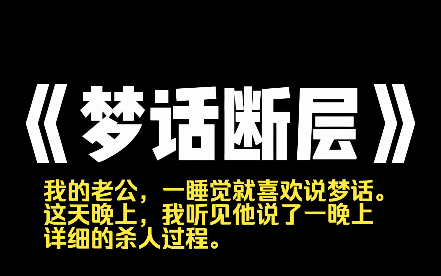 ...我的老公,一睡觉就喜欢说梦话. 这天晚上,我听见他说了一晚上详细的杀人过程. 细致到将女人拔下几枚指甲,藏在楼顶花盆底. 第二天,老哔哩哔哩...