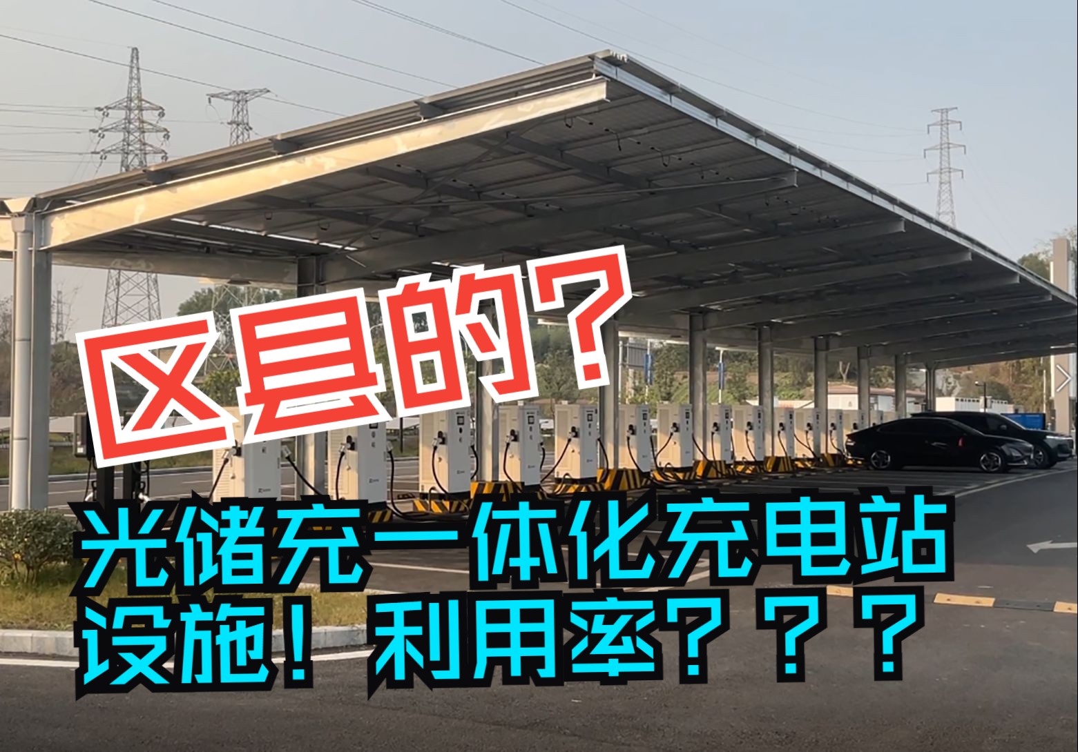 位于重庆铜梁的光储充一体化充电站,超充+多项设施,利用率怎样哔哩哔哩bilibili