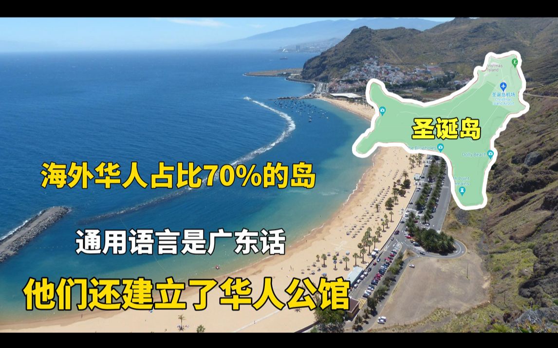 海外华人占70%的圣诞岛,通用语言是广东话,他们还建立了华人公馆哔哩哔哩bilibili