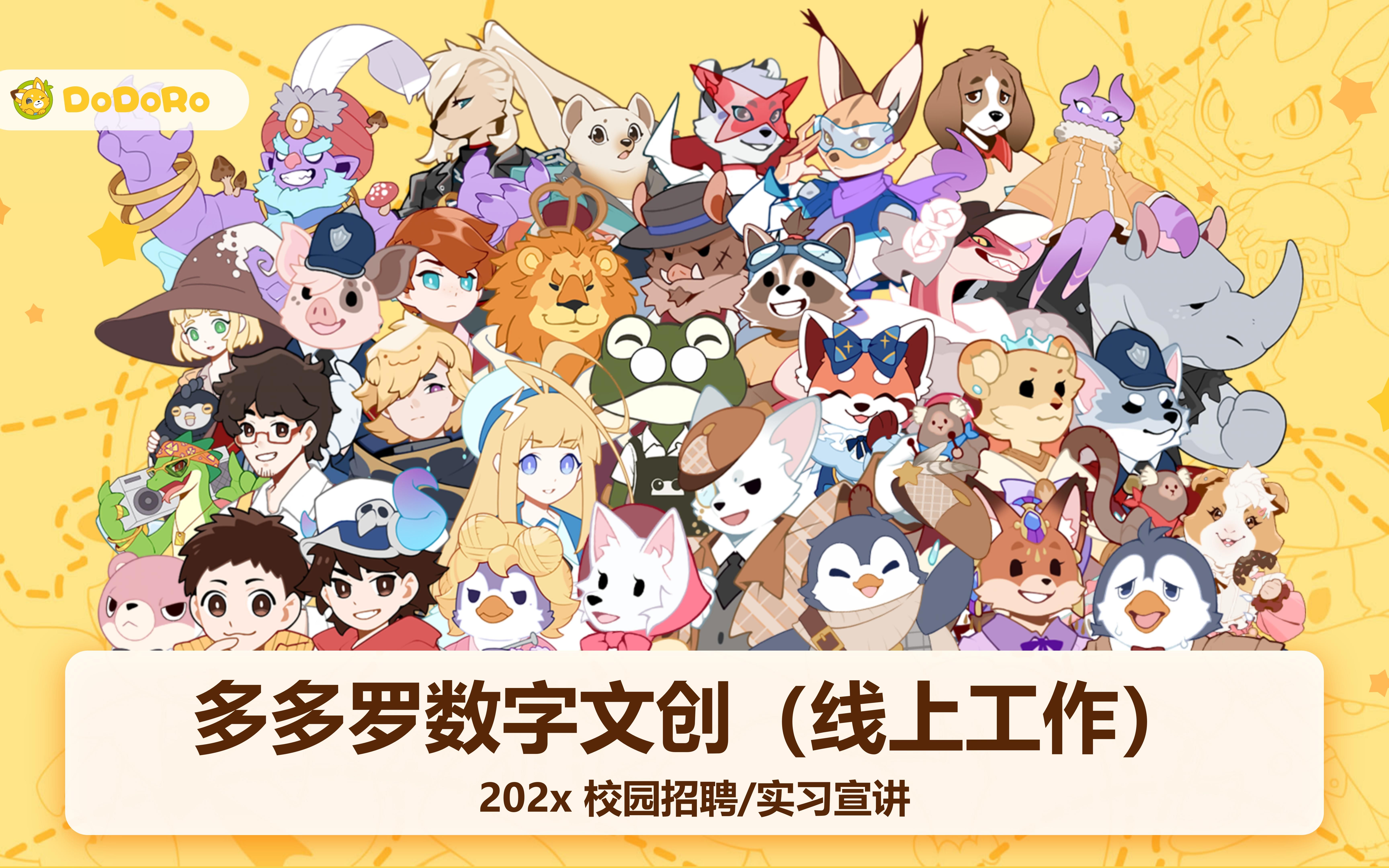 多多罗数字文创 2025校园招聘/实习申请哔哩哔哩bilibili