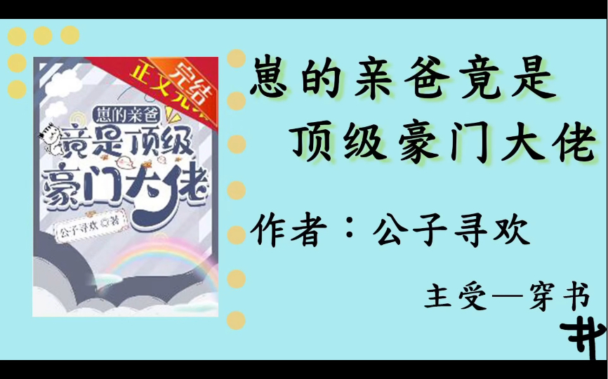 推荐小说崽的亲爸竟是顶级豪门大佬(穿书)公子寻欢晋江哔哩哔哩bilibili