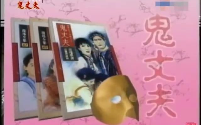 1993年 梅花三弄之二鬼丈夫 主题曲《鸳鸯锦》 电视剧原影原声哔哩哔哩bilibili