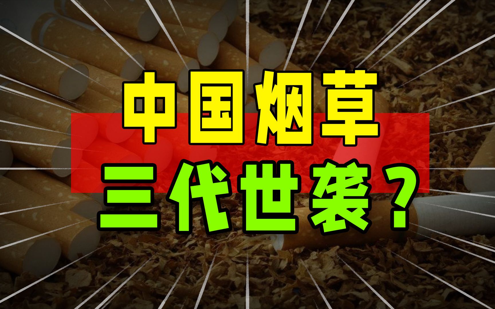 万人唾骂国企“世袭”制,三代烟草人令全民反腐势在必行哔哩哔哩bilibili