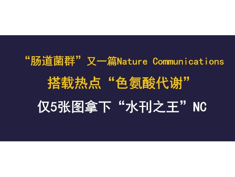 “肠道菌群”又一篇Nature Communications!搭载“色氨酸代谢”哔哩哔哩bilibili