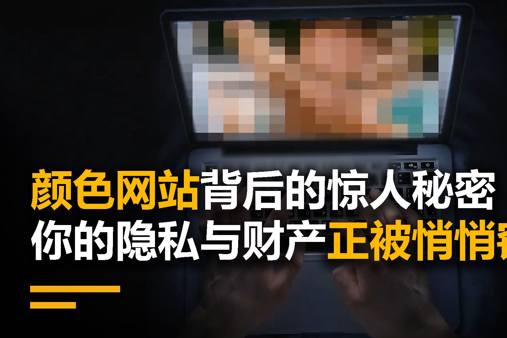 颜色网站背后的惊人秘密,你的隐私与财产正被悄悄窃取哔哩哔哩bilibili