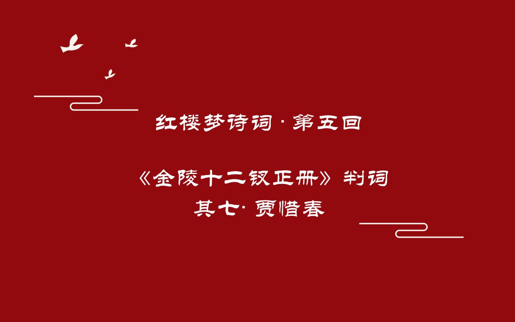 《红楼梦》诗词曲赋赏析第五回《金陵十二钗正册》判词 贾惜春哔哩哔哩bilibili