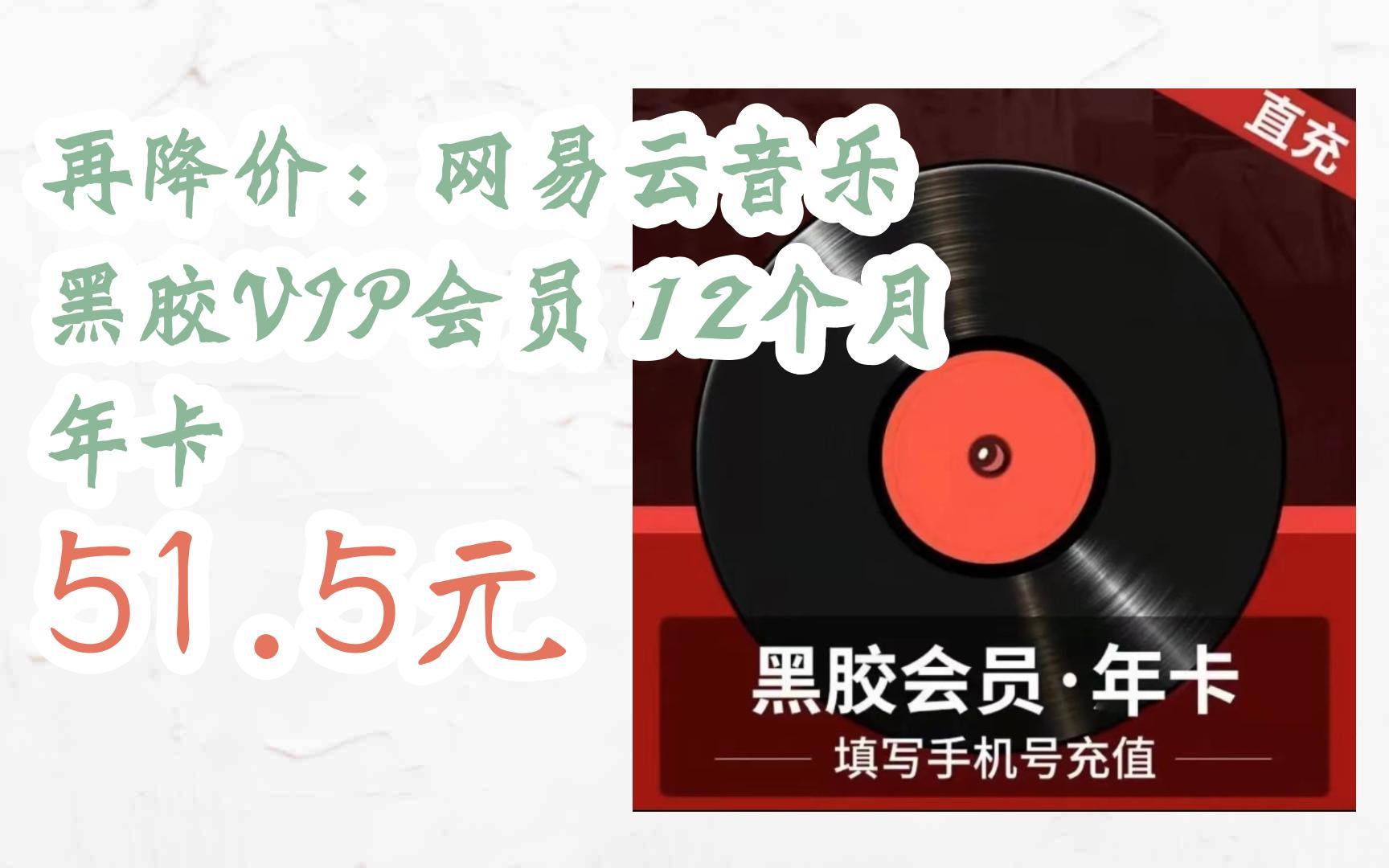 【优惠好助手】再降价:网易云音乐 黑胶vip会员 12个月 年卡 51.5元