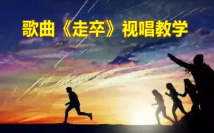 Tải video: 歌曲《走卒》视唱教学，零基础轻松学简谱