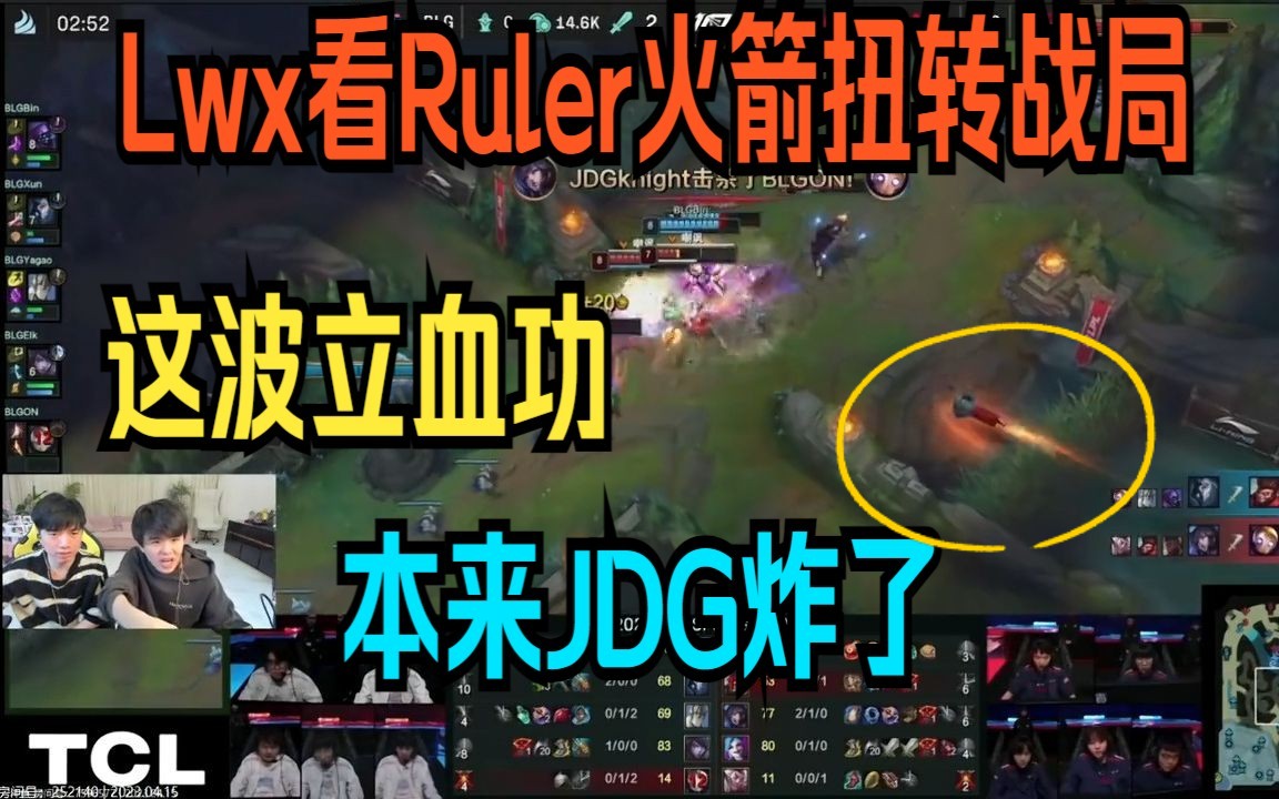 Lwx看Ruler火箭扭转战局:Ruler这波金克丝火箭立血功,本来JDG炸了英雄联盟