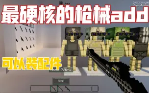 Descargar video: 【我的世界手机版】手机版最硬核枪械add，超多枪械种类，拥有真实开火效果