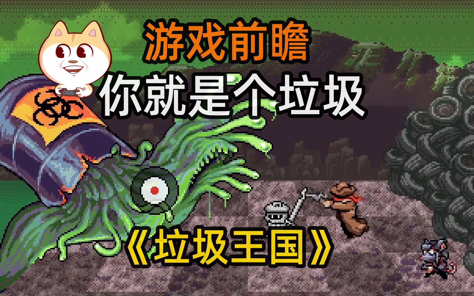 【游戏前瞻】2d像素jrpg游戏《垃圾王国(kingdoms of the dump)》[pc]