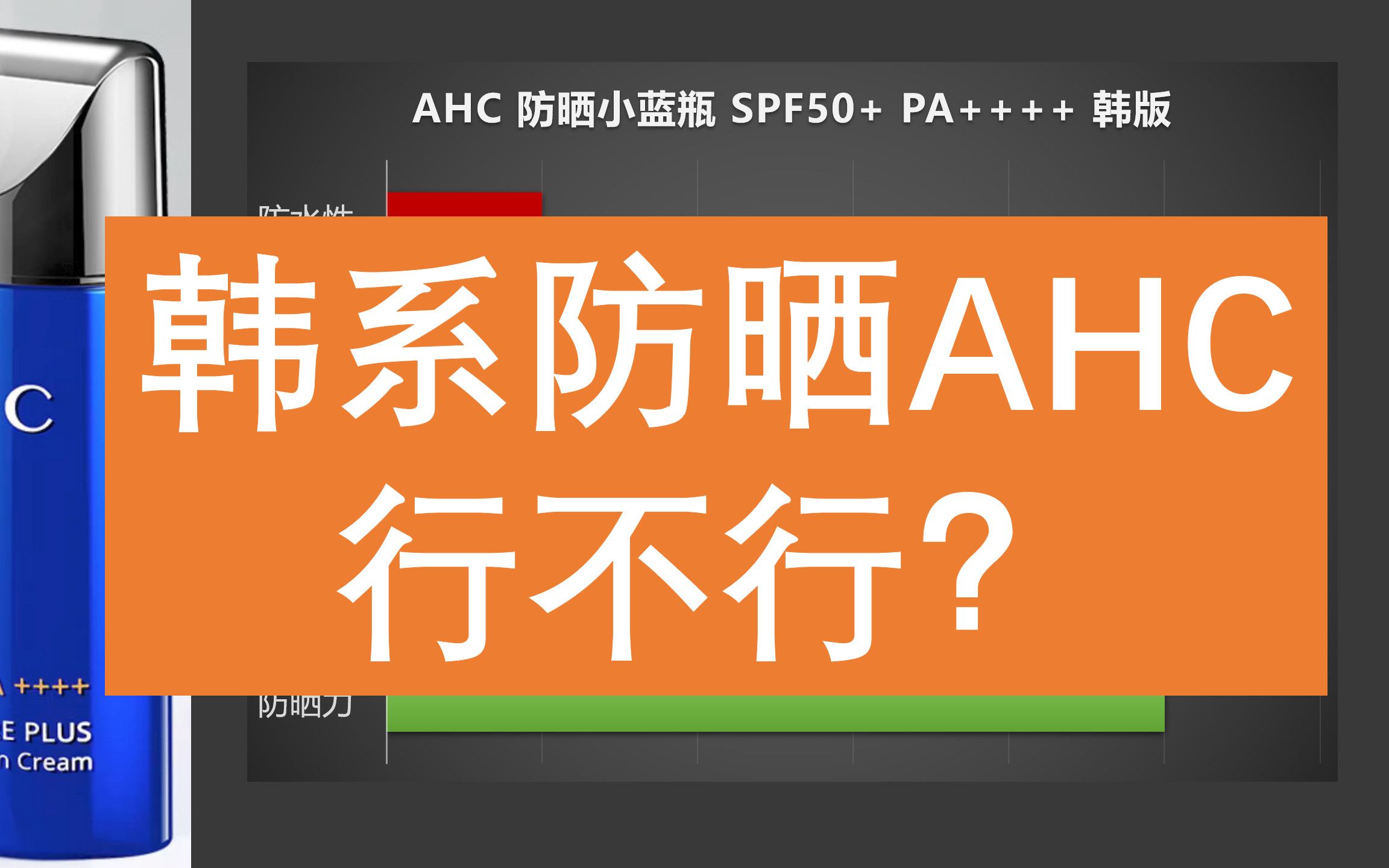 【Josh哥】韩系防晒 AHC小蓝瓶 行不行?哔哩哔哩bilibili