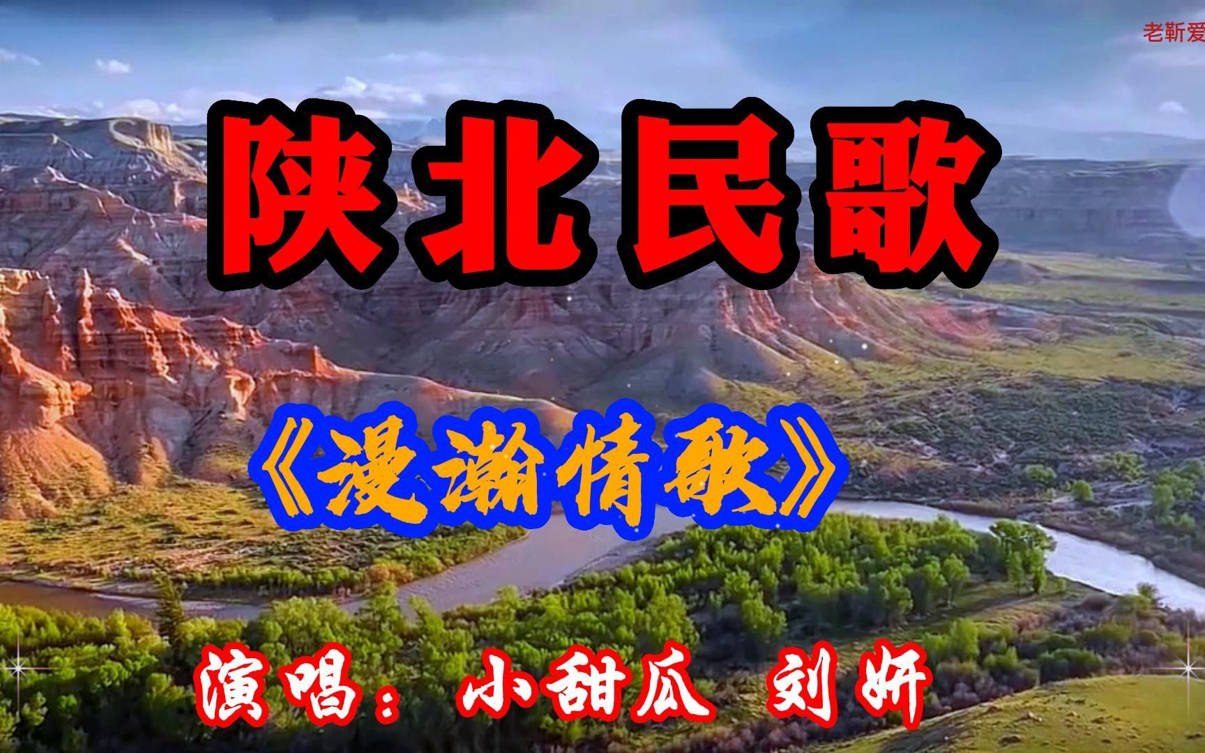 陕北民歌:《漫瀚情歌》