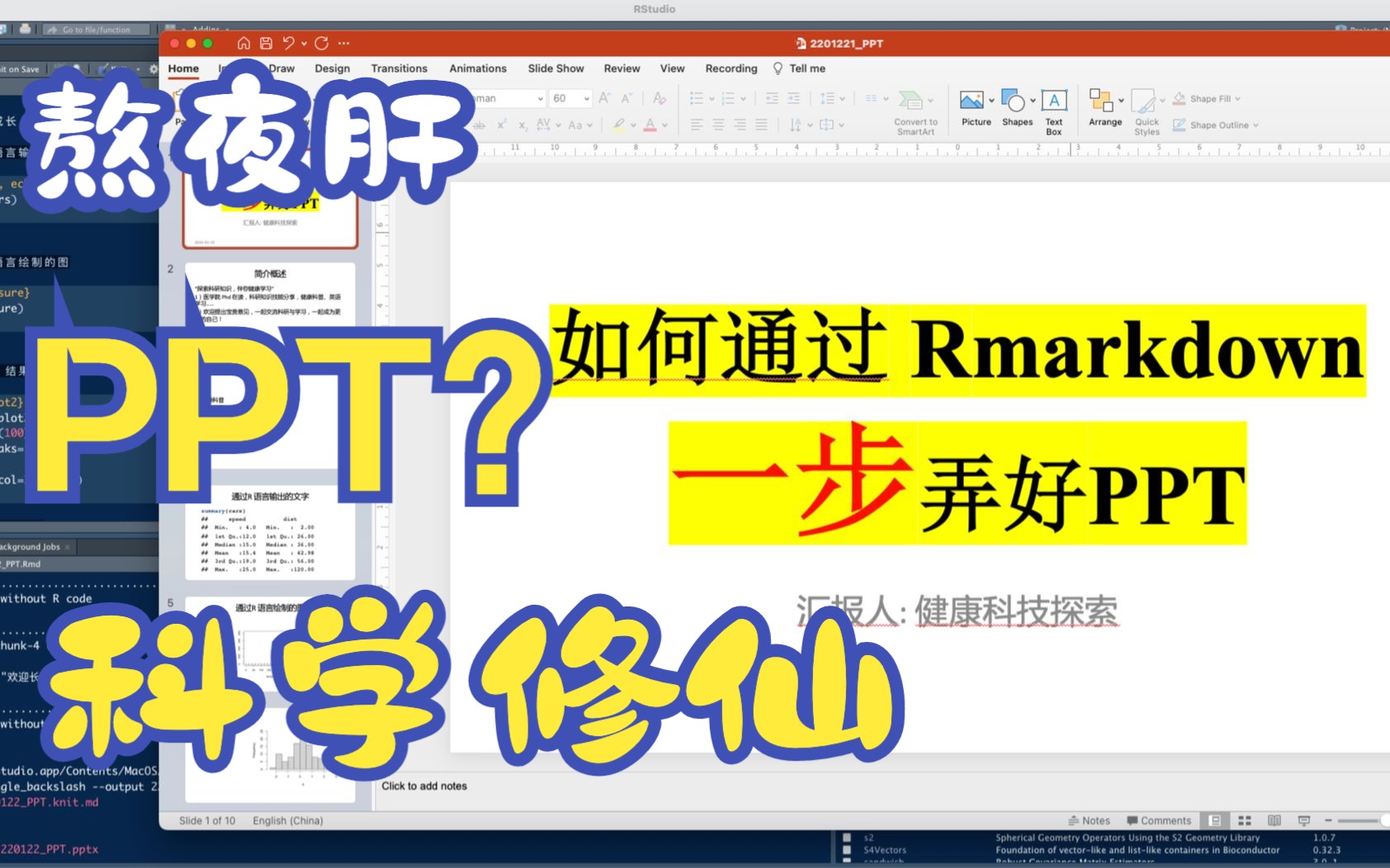 一键快速制作PPT(附赠代码Rmarkdown)哔哩哔哩bilibili