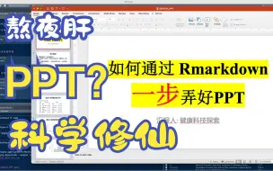 Download Video: 一键快速制作PPT(附赠代码Rmarkdown)