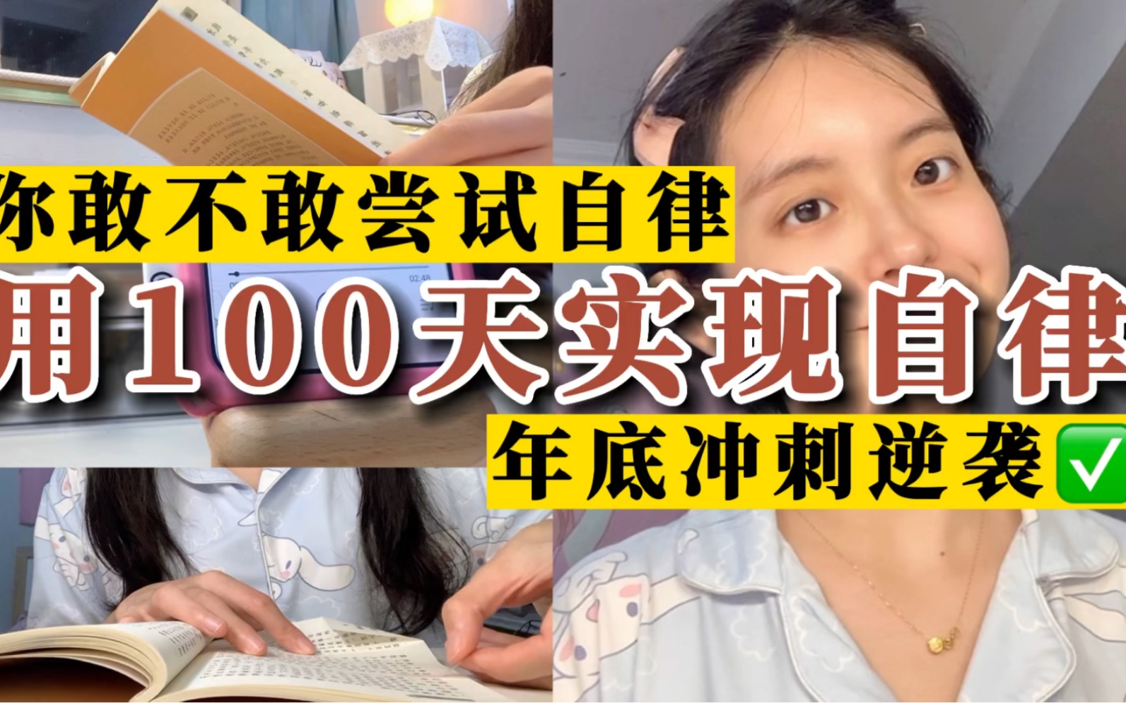 [图]100天逆袭｜4个方法帮你改变不自律的自己！！