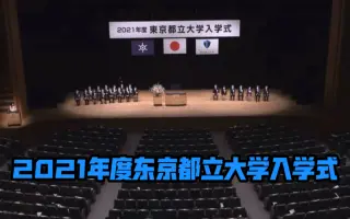 东京都立大学 搜索结果 哔哩哔哩 Bilibili