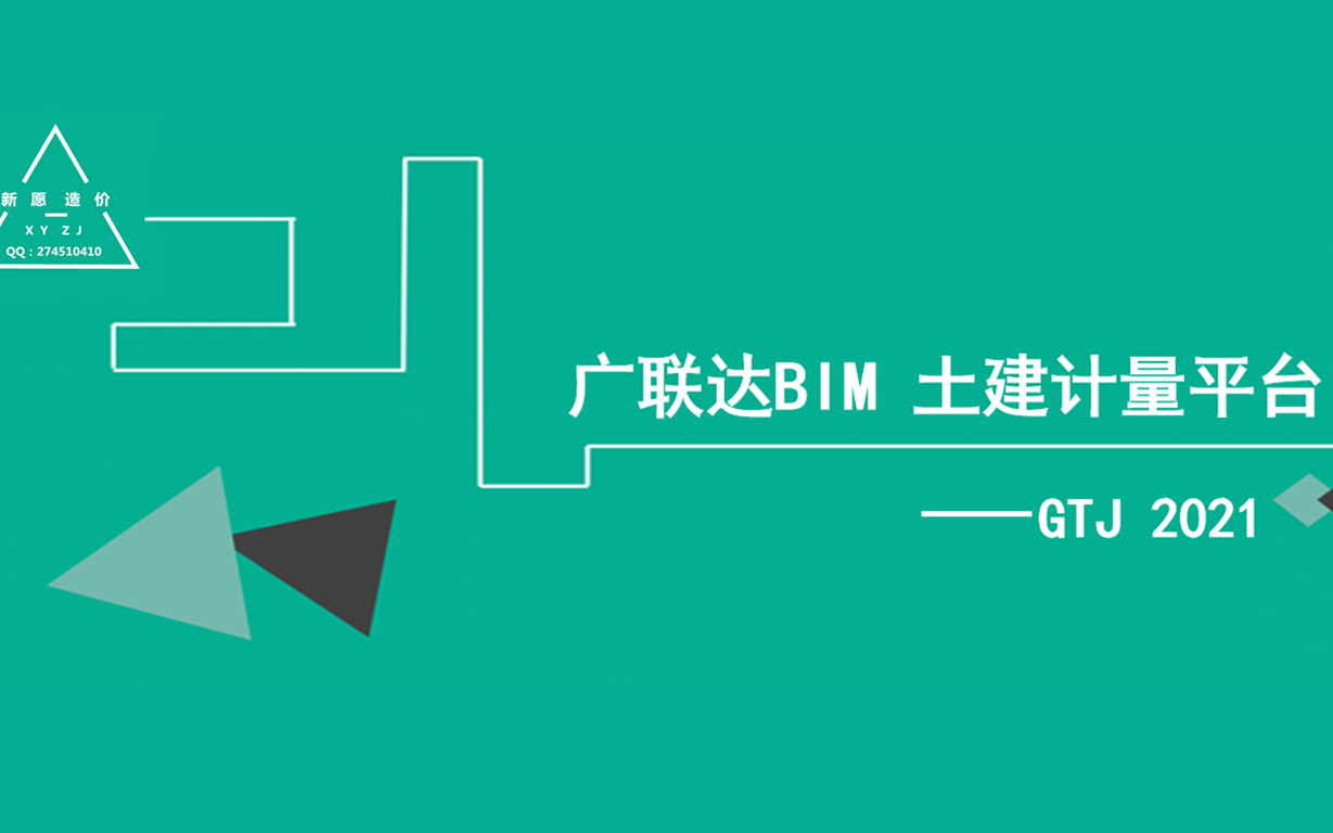 [图]广联达GTJ2021高级课程——试听课