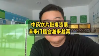 Video herunterladen: 花了100多万就为了搞这个证件！中药饮片入局越来越难了