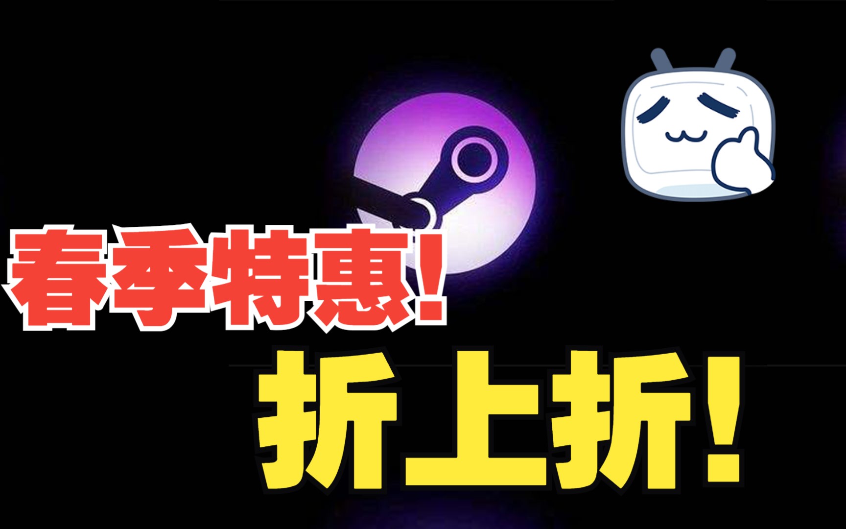 Steam春季特惠买游戏折上折!Steam低价充余额每日推荐!哔哩哔哩bilibili攻略