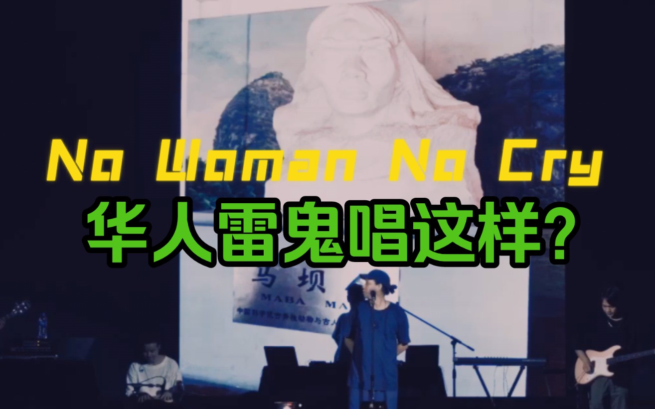 [图]开口跪？Vyan&马坝人乐队致敬Bob Marley经典作品《No Woman No Cry》