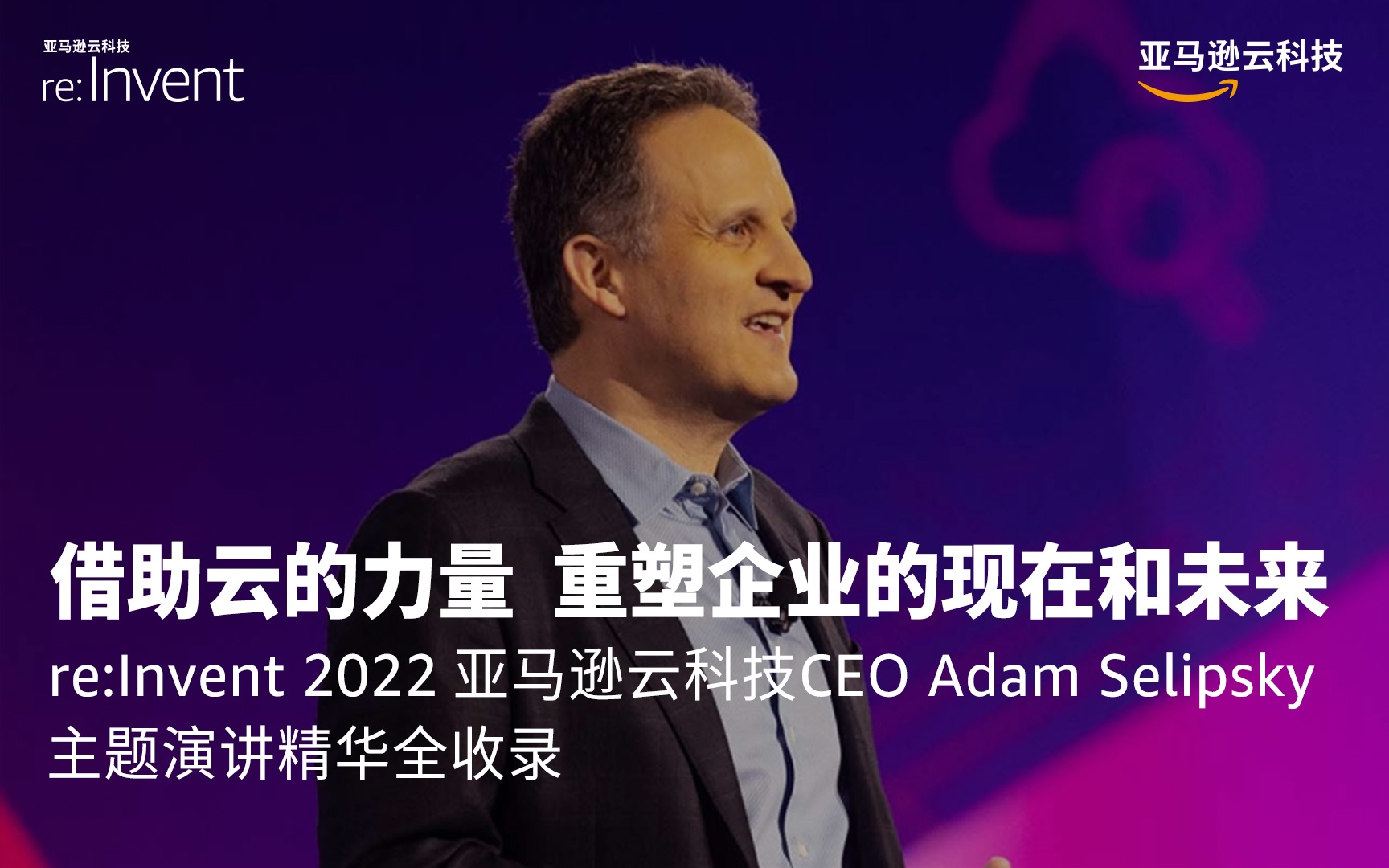 借助云的力量,重塑企业的现在和未来! 5分钟回顾re:lnvent 2022 Adam主题演讲哔哩哔哩bilibili