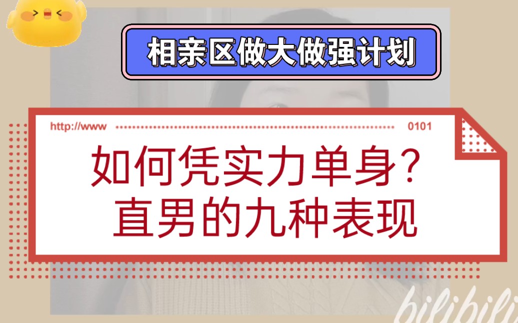 相亲区UP:如何凭实力单身?直男的九种表现!有没有你年少无知时犯过的错?阳志平老师一针见血地指出男生们的常见误区,高情商回复帮你挽救萌芽中...